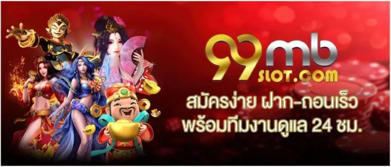 99mb สล็อต เข้า สู่ ระบบ