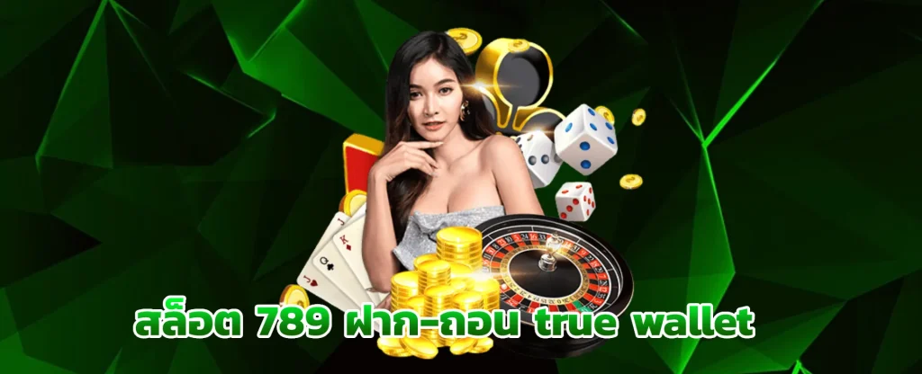 สล็อต 789 เว็บตรง ฝากถอน true wallet ไม่มี ขั้นต่ํา