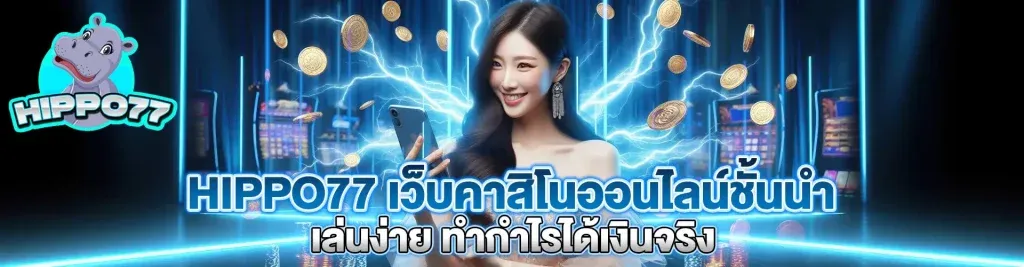สล็อต ฮิปโป 77
